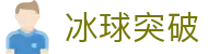 冰球突破 - (中国)那曲冰球突破集团集团有限公司欢迎您